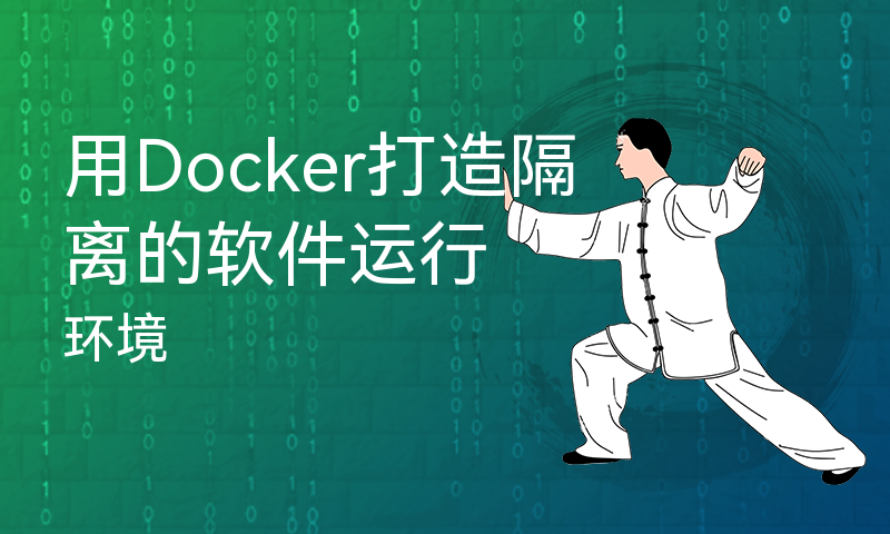 用Docker打造隔离的软件运行环境