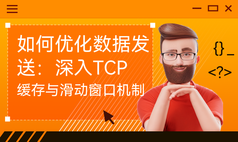 如何优化数据发送：深入TCP缓存与滑动窗口机制