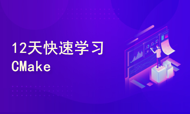 12天快速学习CMake ( C C++ 项目跨平台构建)