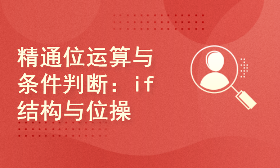 精通位运算与条件判断：if结构与位操作符