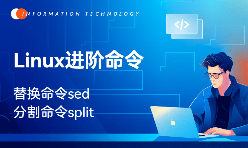 Linux进阶命令-sed&split