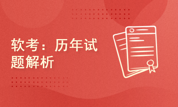 【选修】信息系统项目管理师-历年试题解析