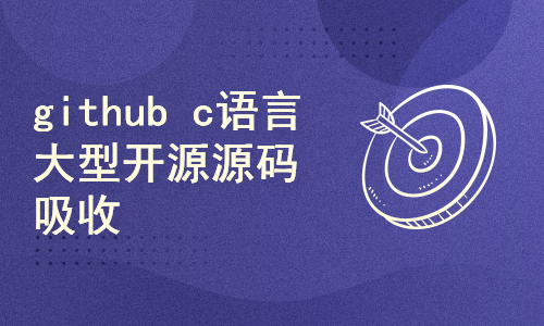 github c语言大型开源源码吸收转化实战