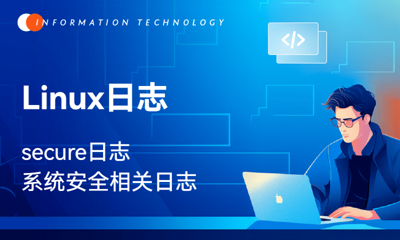Linux日志-secure日志