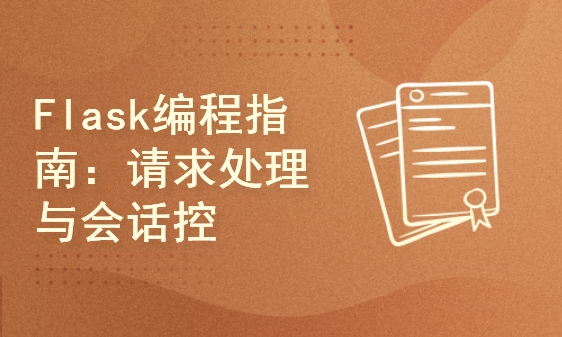 Flask编程指南：请求处理与会话控制