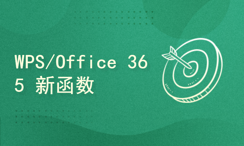 从零学习WPS/Office 365 新函数（函数从入门到放弃）