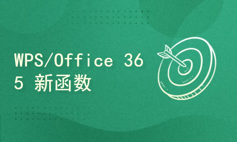 从零学习WPS/Office 365 新函数（函数从入门到放弃）