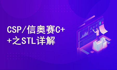 CSP/信奥赛C++之STL详解（冲击省一必备技能）