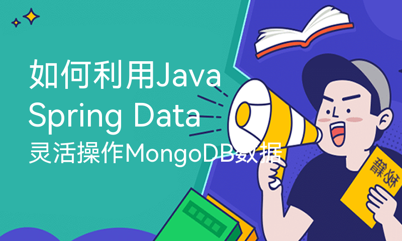 如何利用Java Spring Data灵活操作MongoDB数据