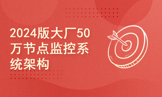 2024版大厂50万节点监控系统架构设计&Prometheus底层源码级剖析