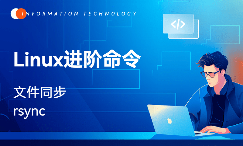 Linux进阶命令-rsync