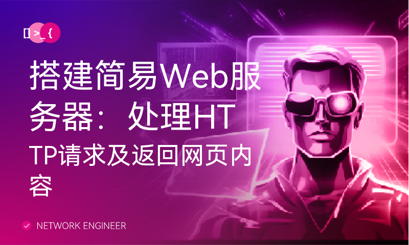 搭建简易Web服务器：处理HTTP请求及返回网页内容