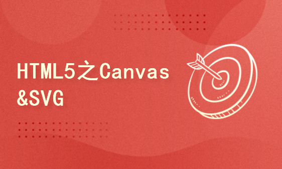 HTML5之Canvas&SVG