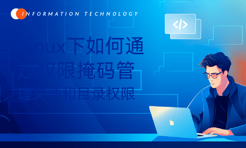 Linux下如何通过权限掩码管理文件和目录权限