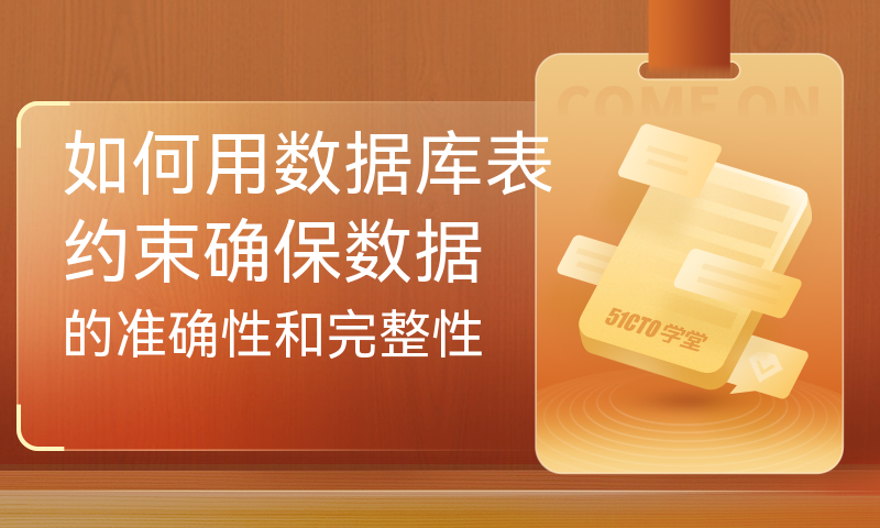 如何用数据库表约束确保数据的准确性和完整性