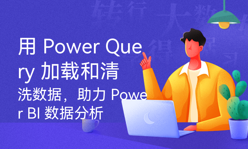 用 Power Query 加载和清洗数据，助力 Power BI 数据分析