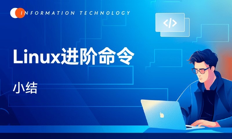 Linux进阶命令-小结