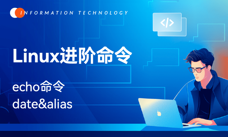 Linux进阶命令-echo&date&alias