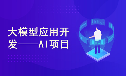 大模型应用开发——AI项目（后端课程）|可对接微信登录，微信支付