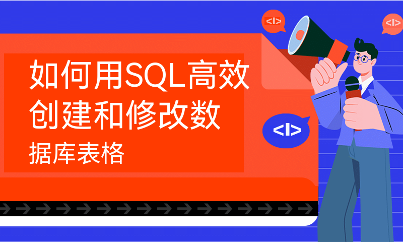 如何用SQL高效创建和修改数据库表格