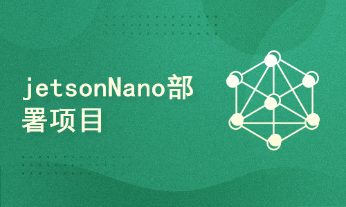 jetson nano部署yolo目标检测课程