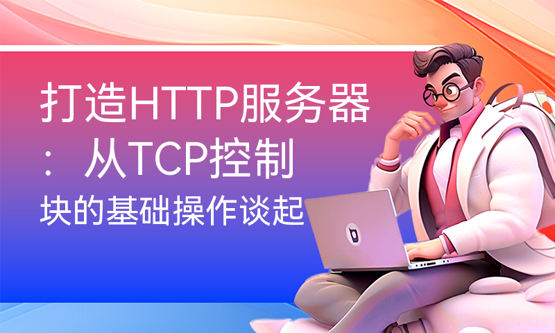 打造HTTP服务器：从TCP控制块的基础操作谈起