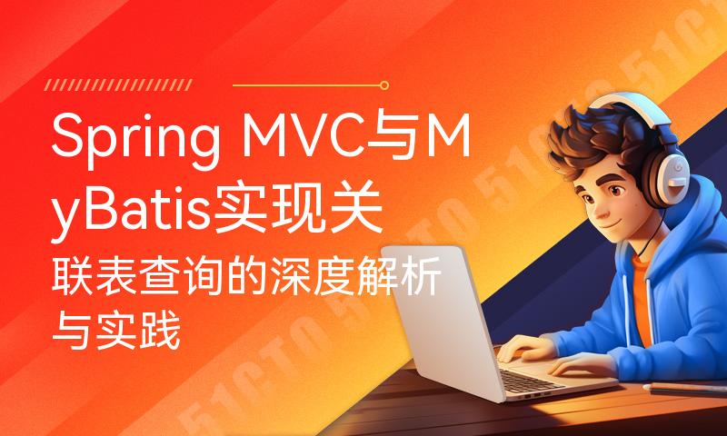 Spring MVC与MyBatis实现关联表查询的深度解析与实践