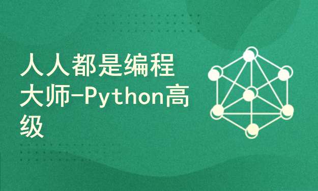 人人都是编程大师-Python高级