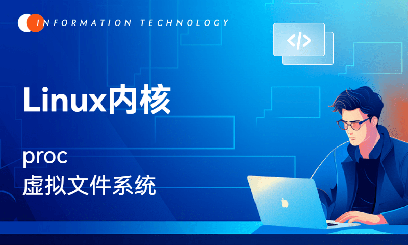 Linux内核-proc虚拟文件系统