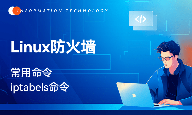 Linux防火墙-常用命令