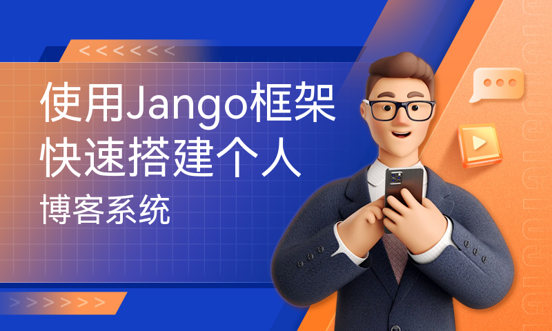 使用Jango框架快速搭建个人博客系统