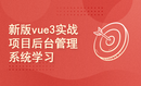 新版Vue项目实战VUE3和ElementPlus后台管理系统Echarts和axios