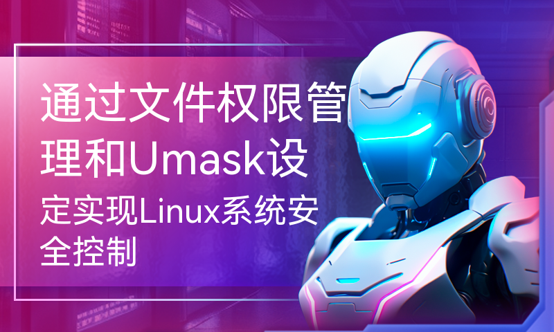 通过文件权限管理和Umask设定实现Linux系统安全控制