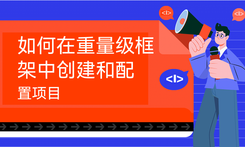 如何在重量级框架中创建和配置项目