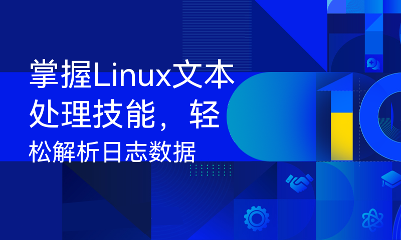 掌握Linux文本处理技能，轻松解析日志数据