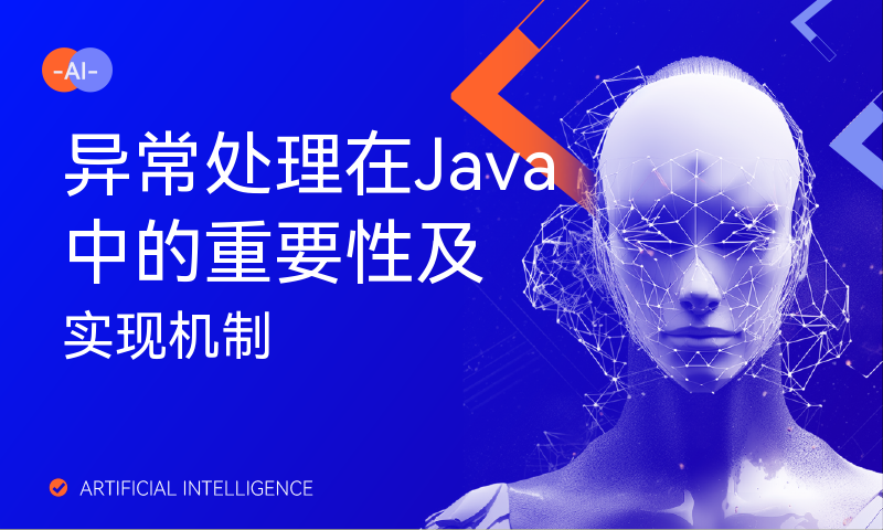 异常处理在Java中的重要性及实现机制