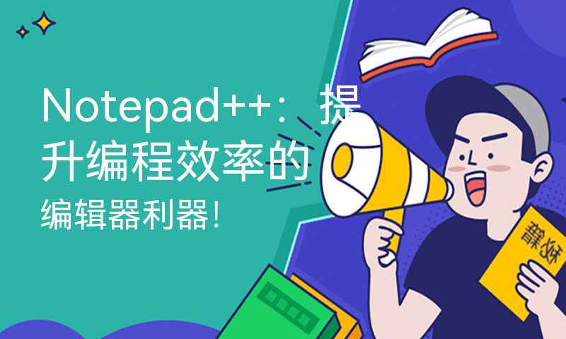 Notepad++：提升编程效率的编辑器利器！