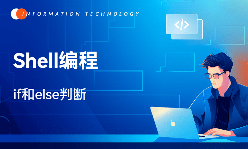Shell编程-if和else判断
