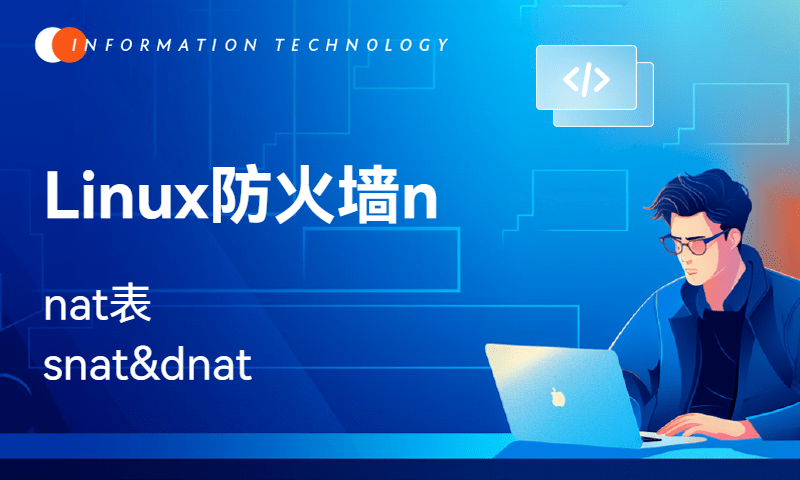 Linux防火墙-nat表