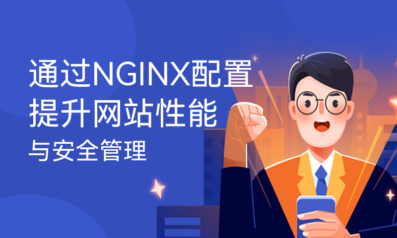 通过NGINX配置提升网站性能与安全管理