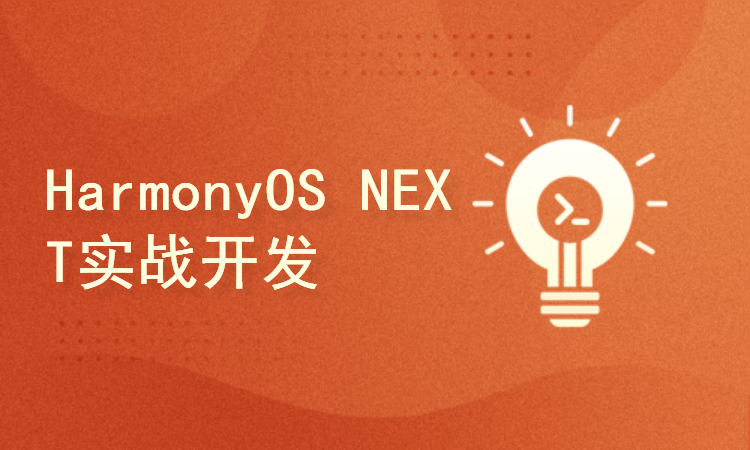 HarmonyOS NEXT实战开发案例解析