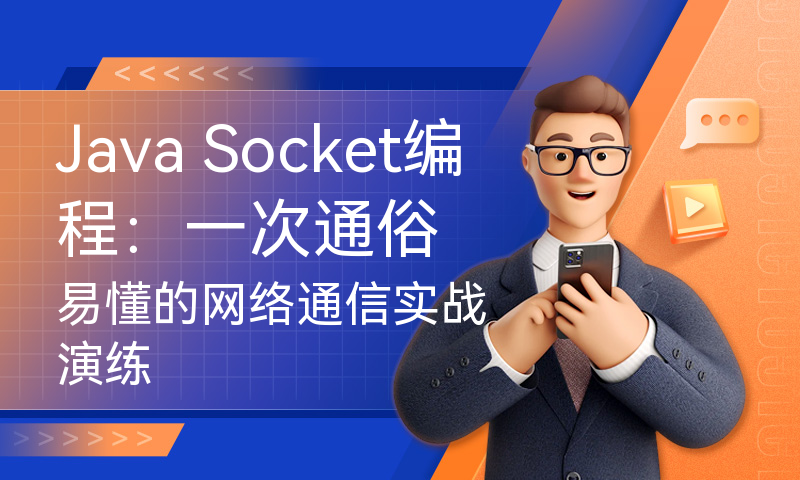 Java Socket编程：一次通俗易懂的网络通信实战演练