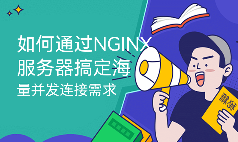 如何通过NGINX服务器搞定海量并发连接需求