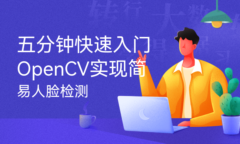 五分钟快速入门OpenCV实现简易人脸检测