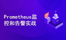 普罗米修斯prometheus监控系统和告警企业级实战案例