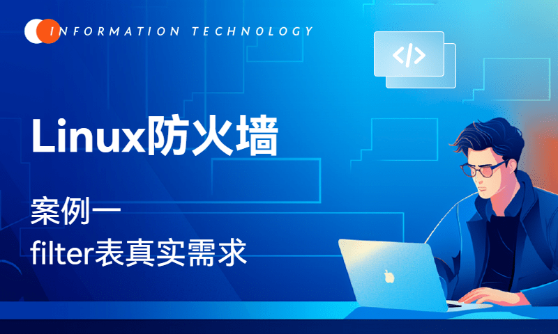 Linux防火墙-案例filter