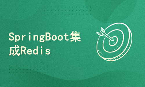 SpringBoot集成Redis