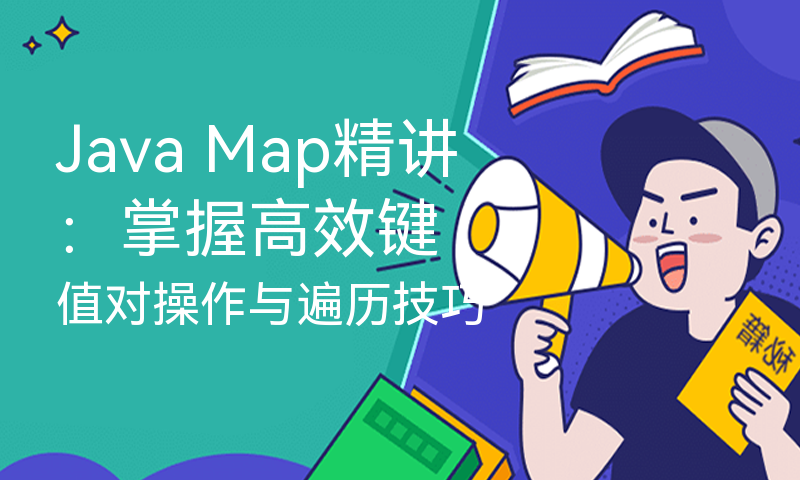 Java Map精讲：掌握高效键值对操作与遍历技巧