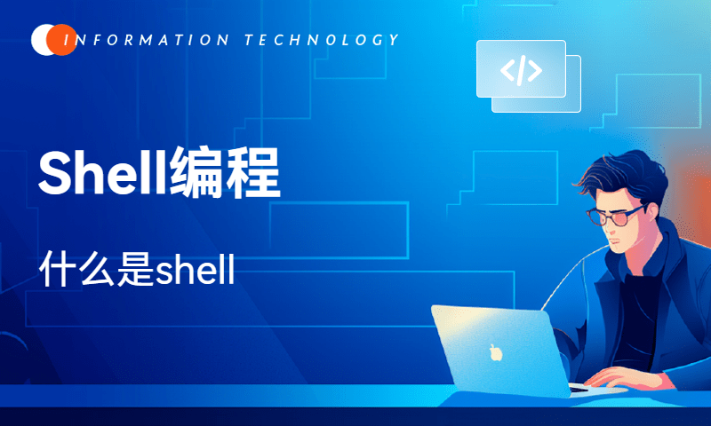 Shell编程-什么是shell