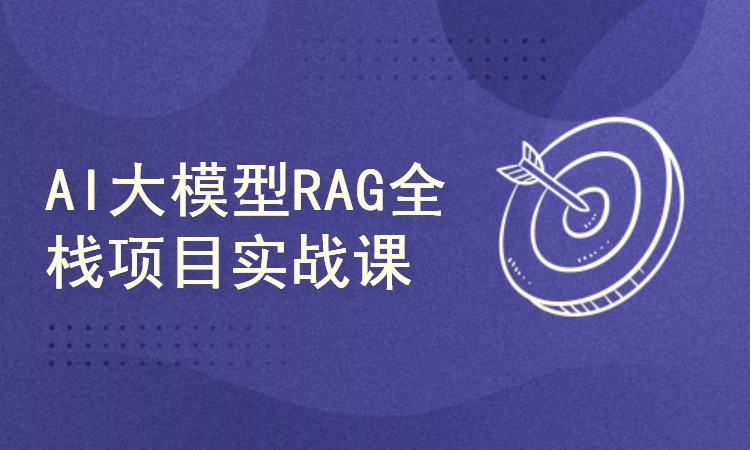 AI大模型RAG项目实战课